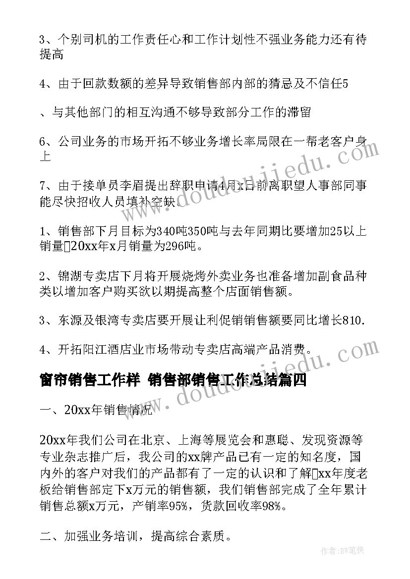 窗帘销售工作样 销售部销售工作总结(通用9篇)