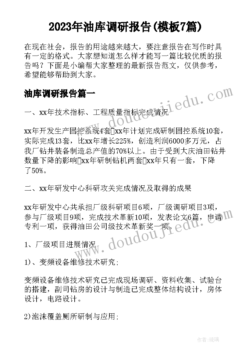 2023年油库调研报告(模板7篇)