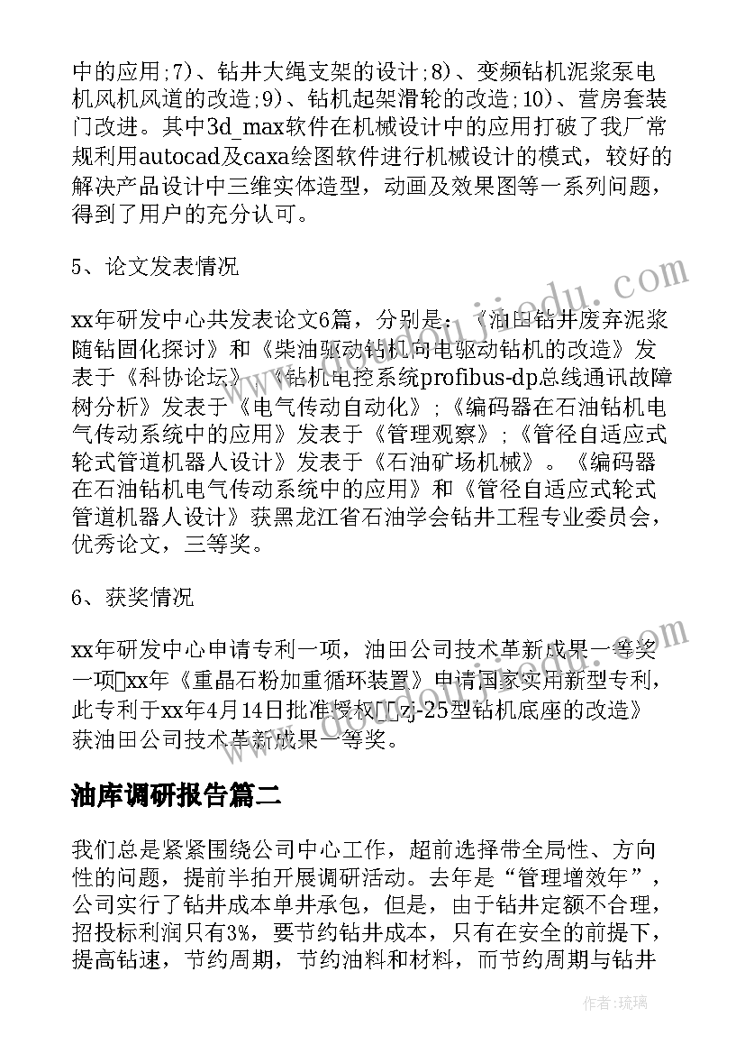 2023年油库调研报告(模板7篇)