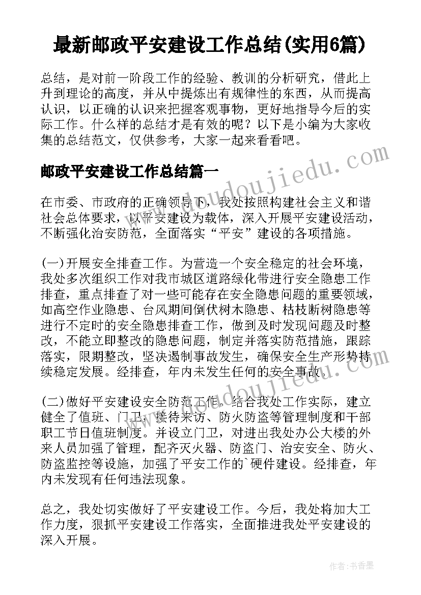 最新邮政平安建设工作总结(实用6篇)