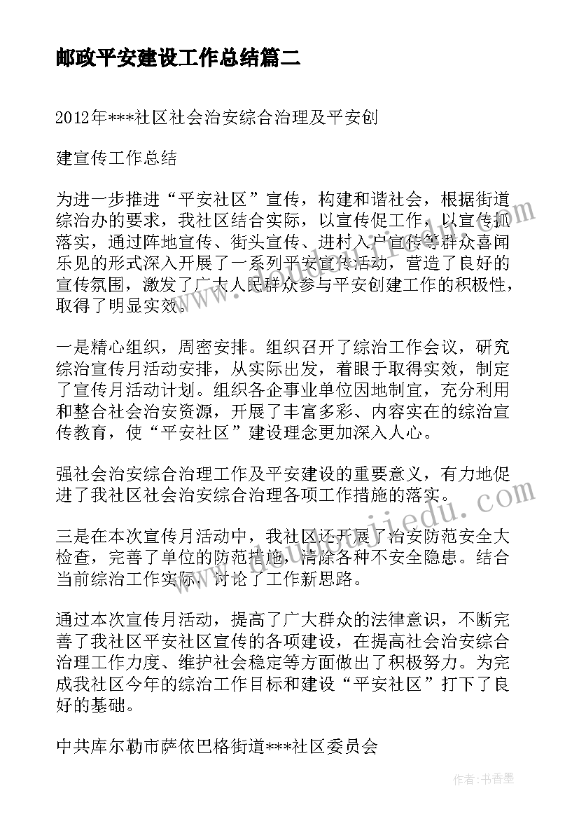 最新邮政平安建设工作总结(实用6篇)