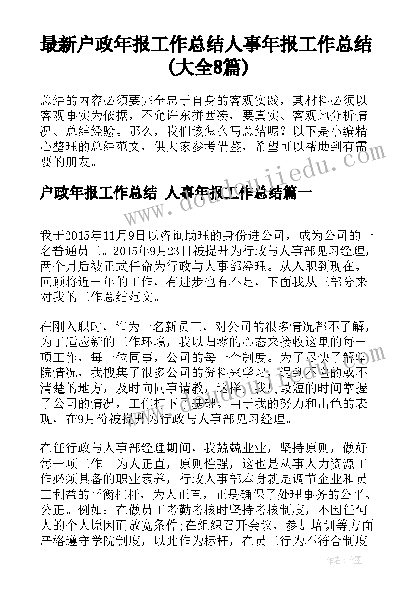 最新户政年报工作总结 人事年报工作总结(大全8篇)