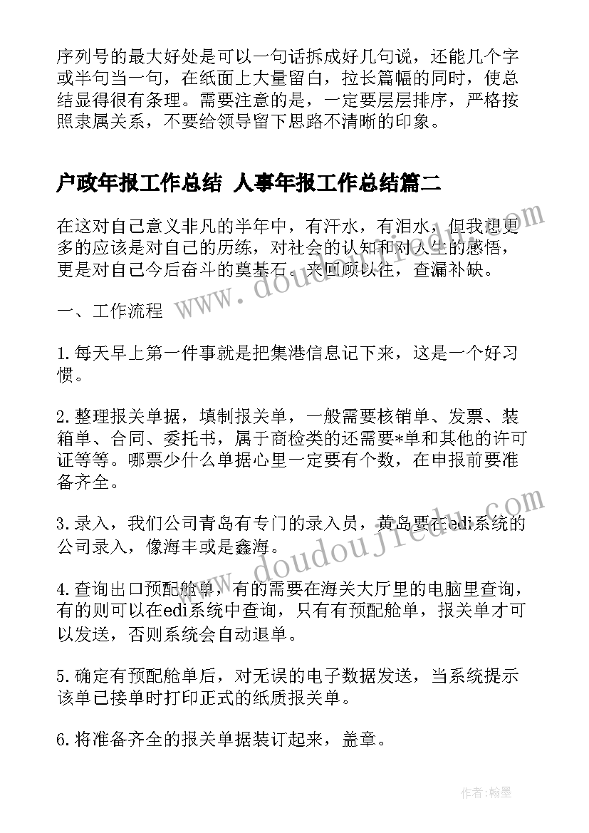 最新户政年报工作总结 人事年报工作总结(大全8篇)