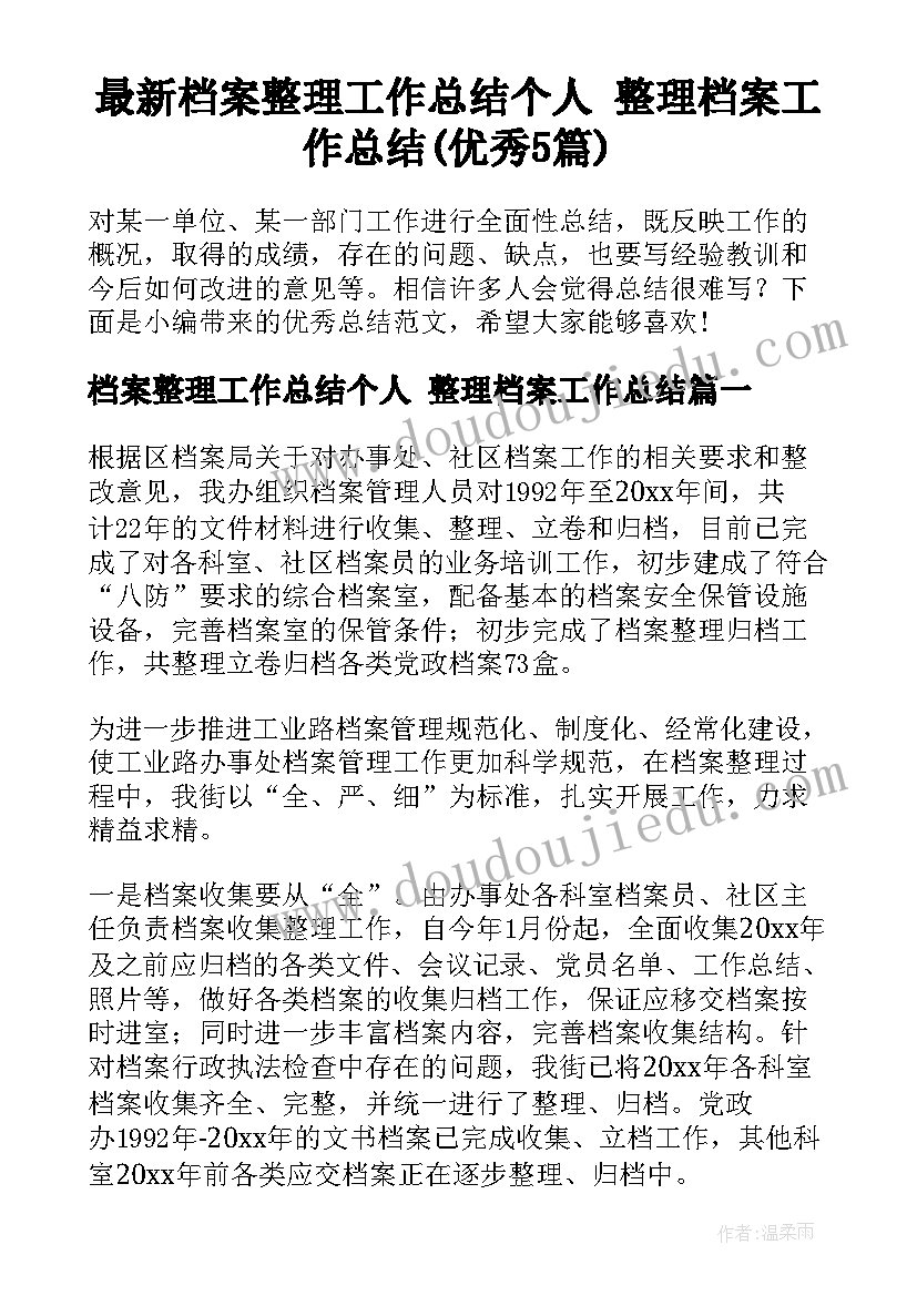 最新档案整理工作总结个人 整理档案工作总结(优秀5篇)