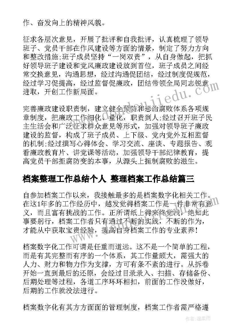 最新档案整理工作总结个人 整理档案工作总结(优秀5篇)