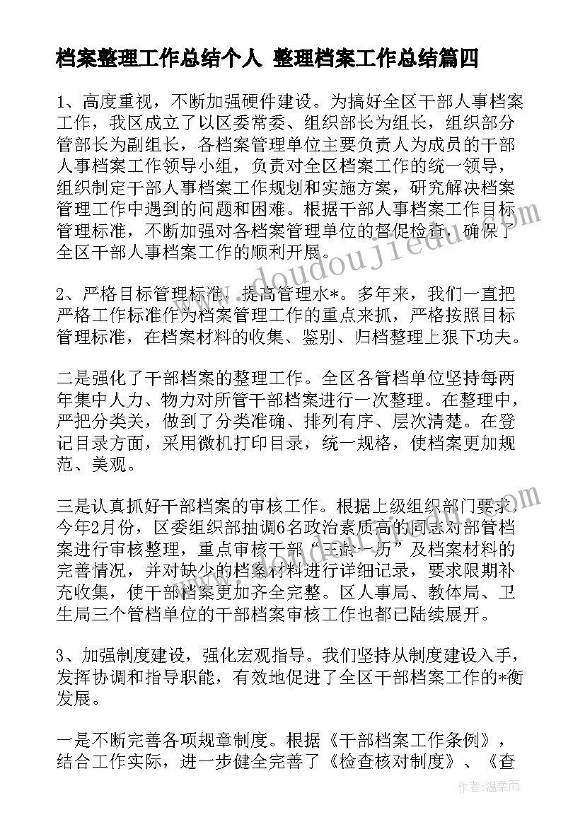 最新档案整理工作总结个人 整理档案工作总结(优秀5篇)