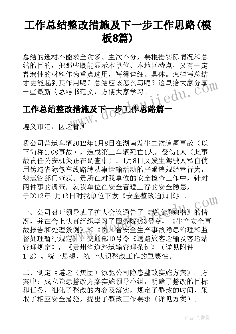 工作总结整改措施及下一步工作思路(模板8篇)