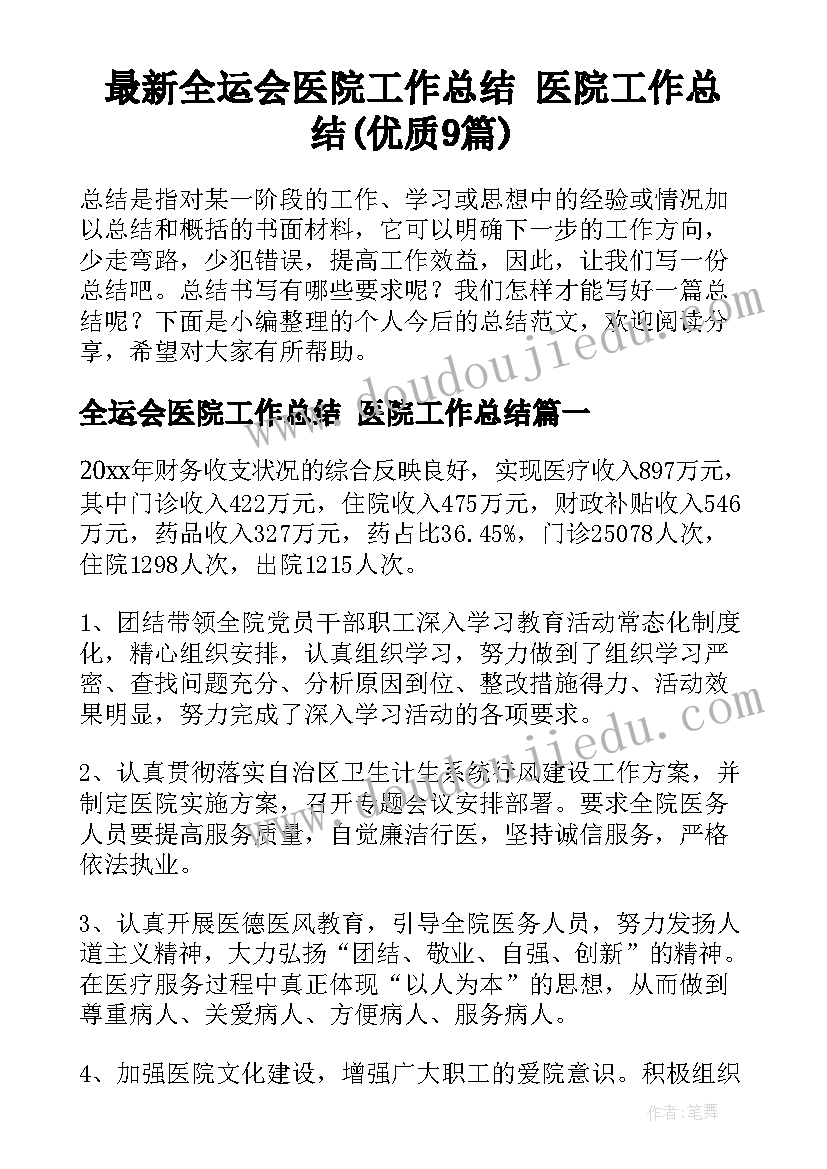 最新全运会医院工作总结 医院工作总结(优质9篇)