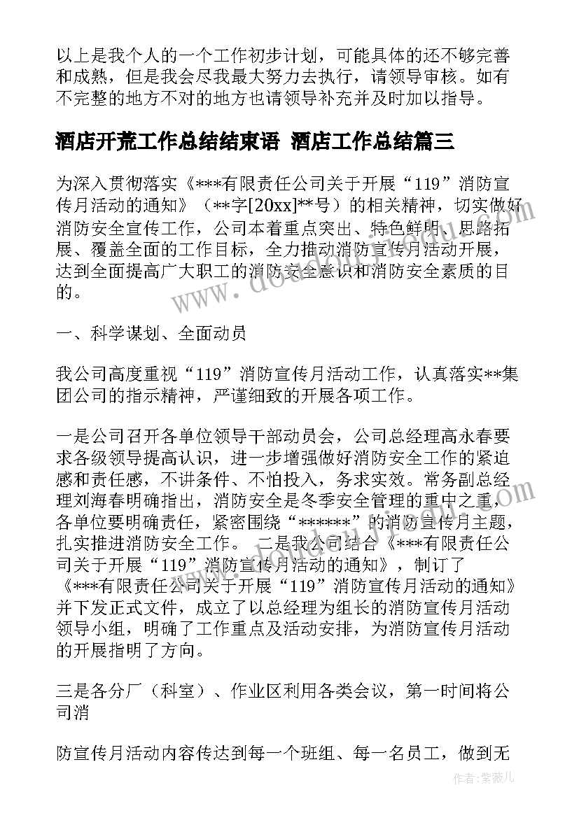 酒店开荒工作总结结束语 酒店工作总结(模板5篇)