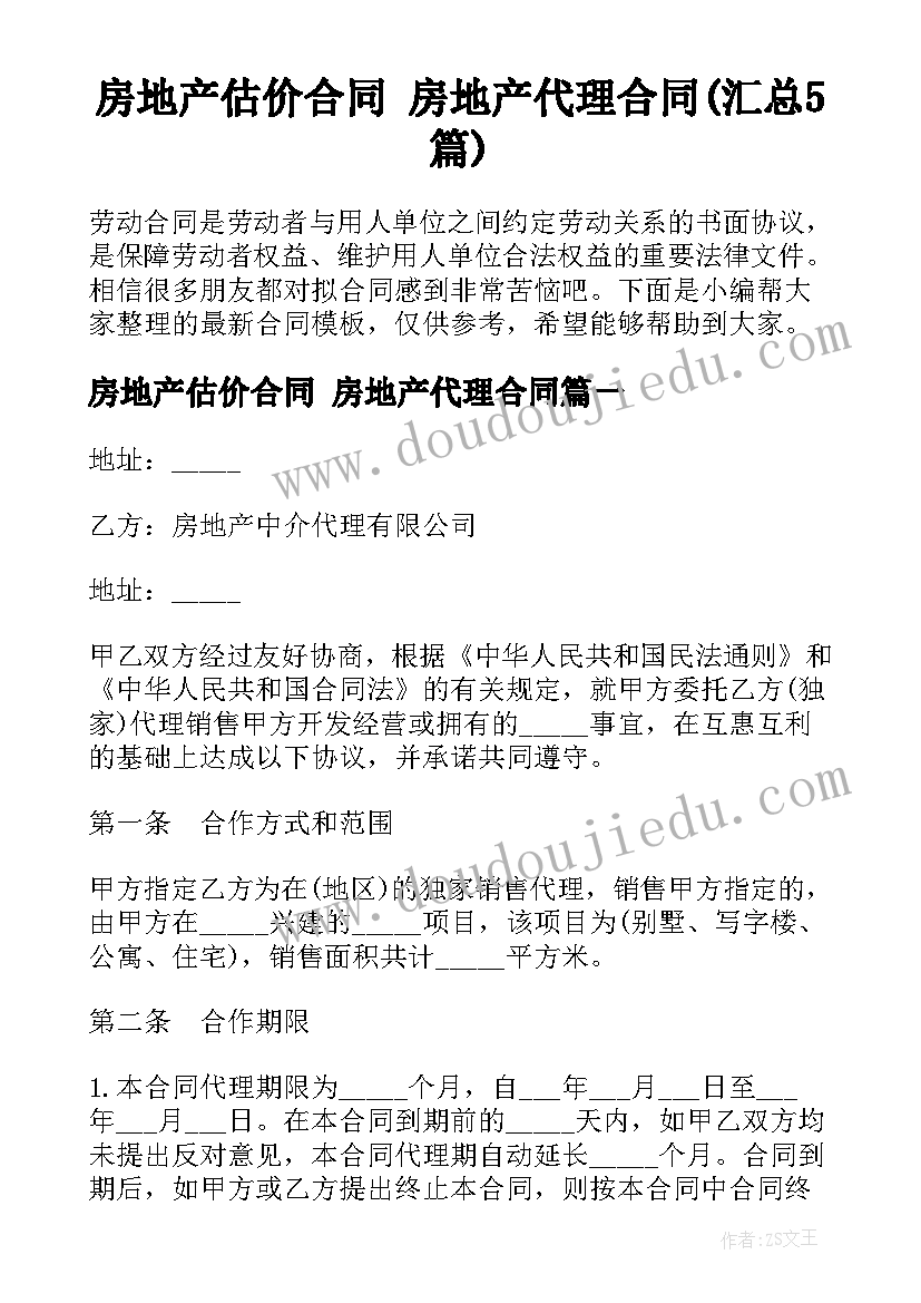 房地产估价合同 房地产代理合同(汇总5篇)