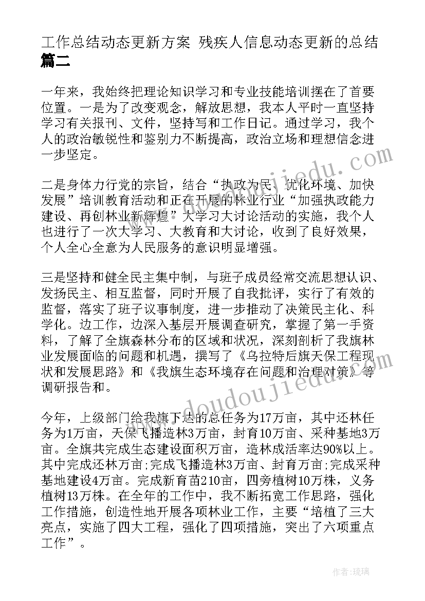 2023年工作总结动态更新方案 残疾人信息动态更新的总结(优质5篇)