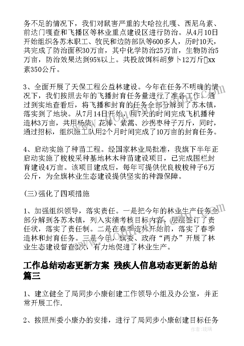 2023年工作总结动态更新方案 残疾人信息动态更新的总结(优质5篇)