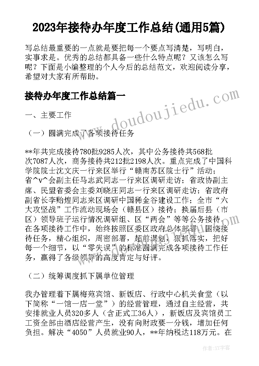 2023年接待办年度工作总结(通用5篇)