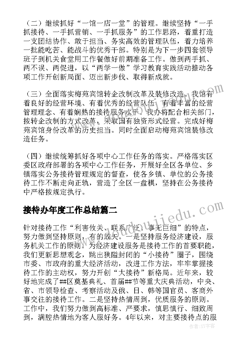 2023年接待办年度工作总结(通用5篇)