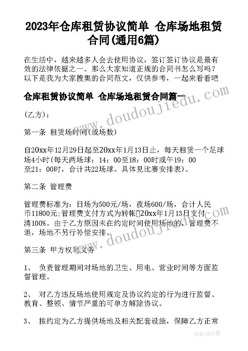 2023年仓库租赁协议简单 仓库场地租赁合同(通用6篇)