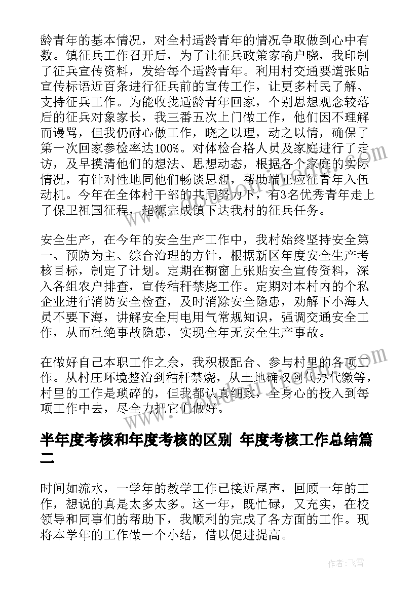 最新半年度考核和年度考核的区别 年度考核工作总结(优秀7篇)