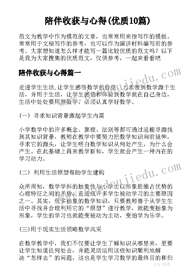 陪伴收获与心得(优质10篇)