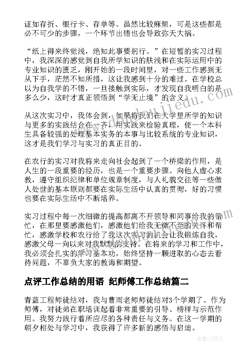 2023年点评工作总结的用语 纪师傅工作总结(实用6篇)