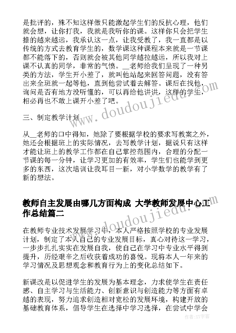 教师自主发展由哪几方面构成 大学教师发展中心工作总结(模板9篇)