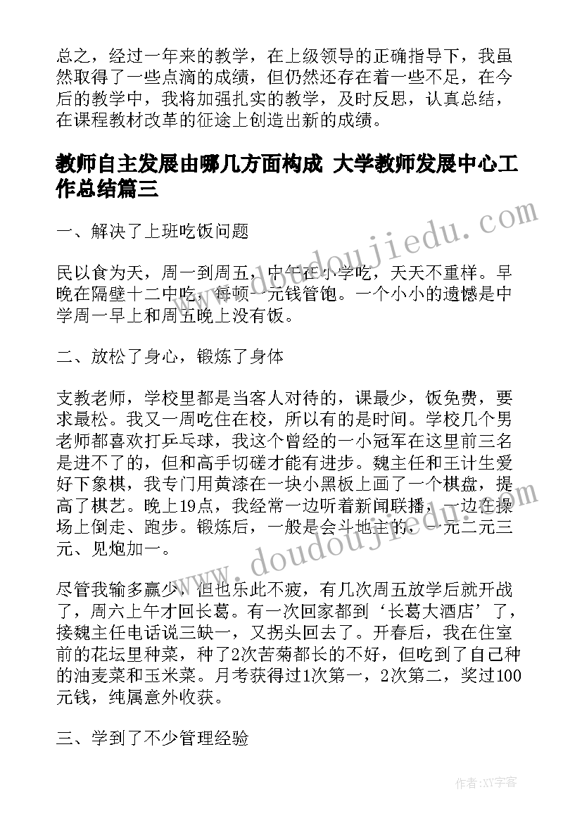 教师自主发展由哪几方面构成 大学教师发展中心工作总结(模板9篇)