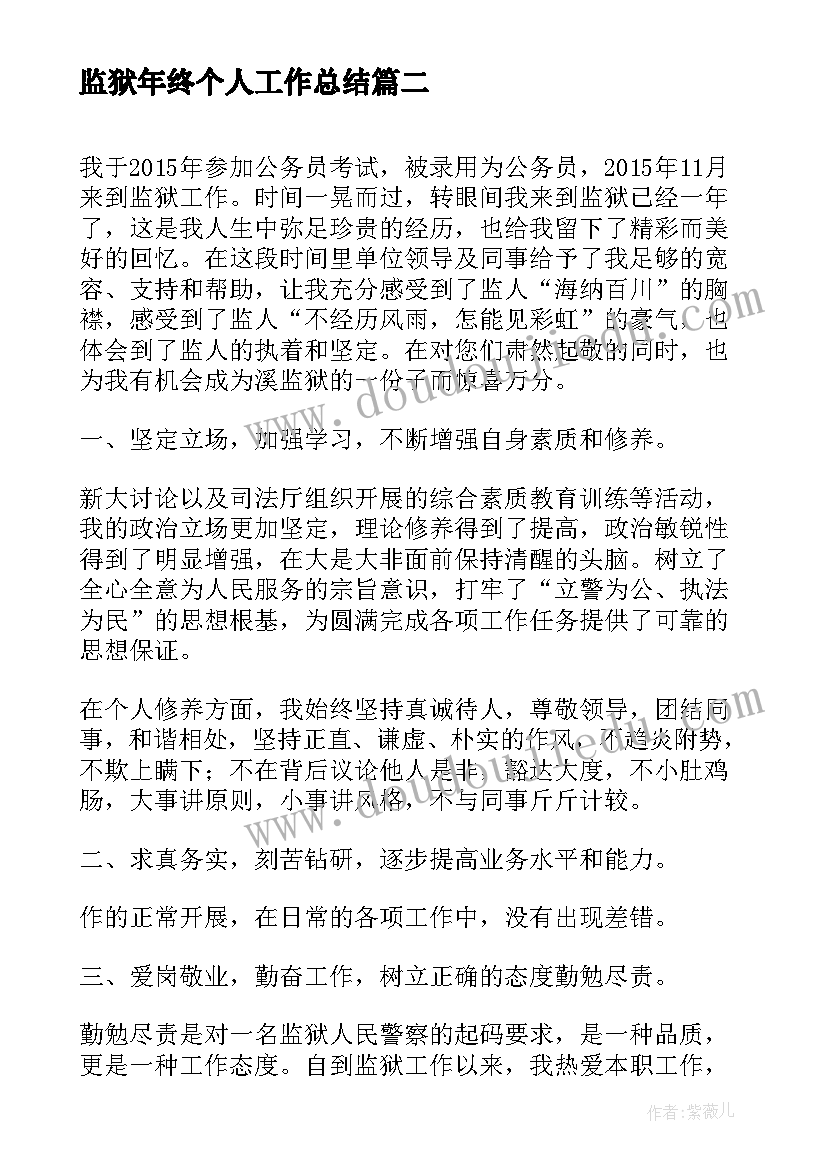 2023年监狱年终个人工作总结(模板8篇)