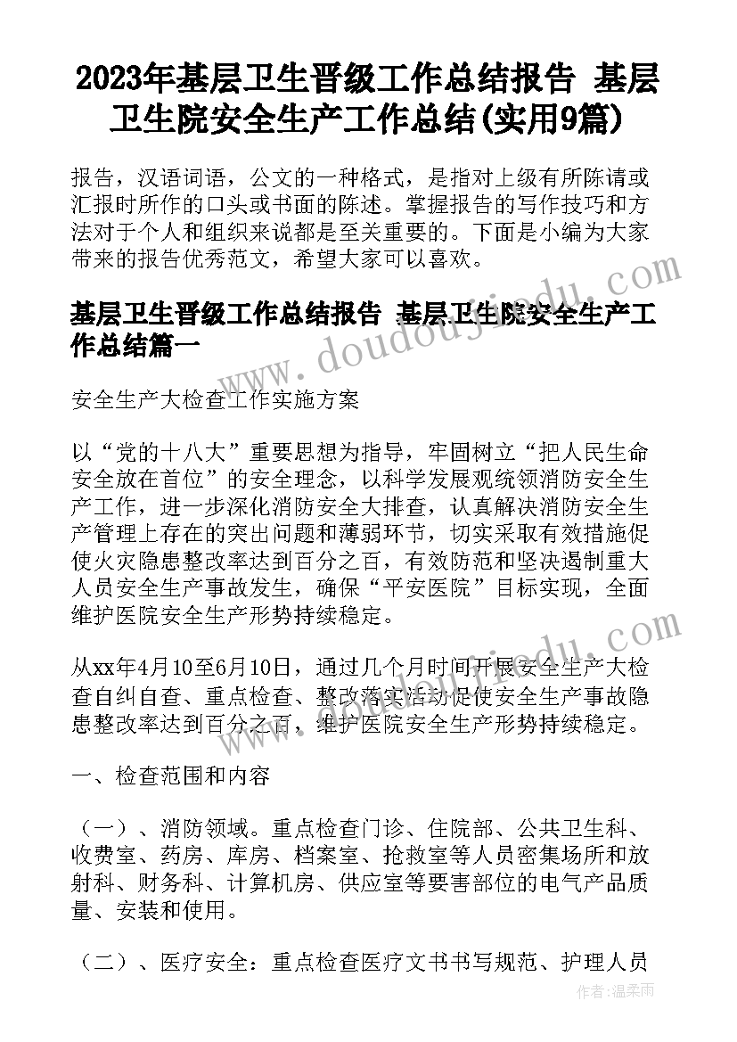 2023年基层卫生晋级工作总结报告 基层卫生院安全生产工作总结(实用9篇)