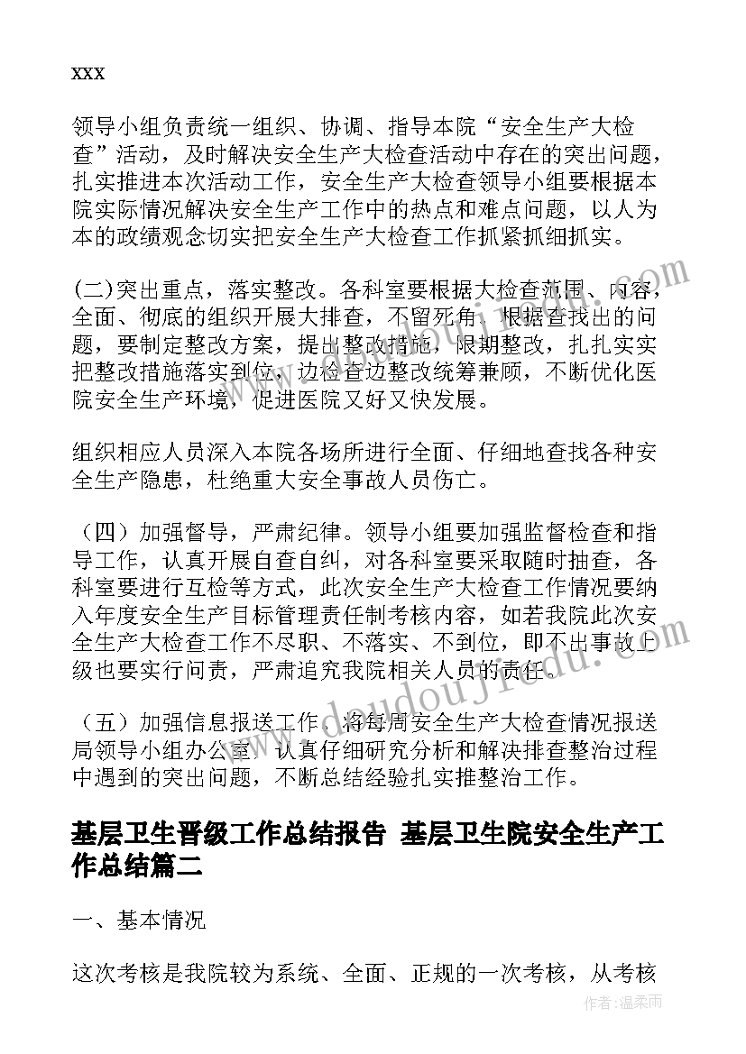 2023年基层卫生晋级工作总结报告 基层卫生院安全生产工作总结(实用9篇)