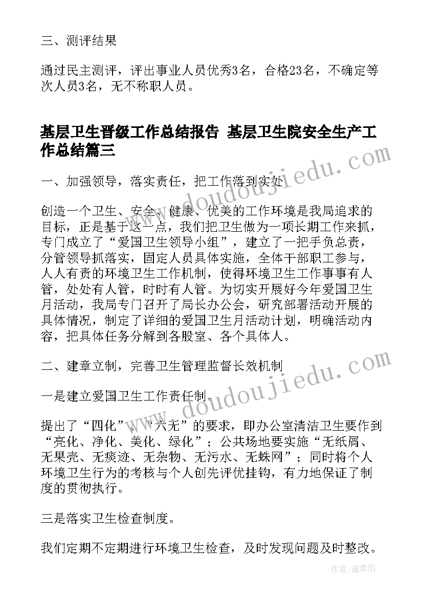 2023年基层卫生晋级工作总结报告 基层卫生院安全生产工作总结(实用9篇)