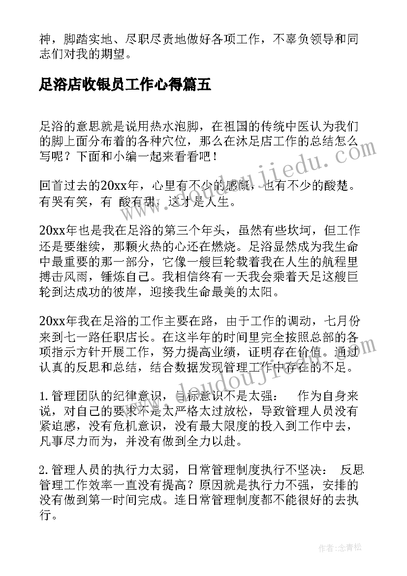 2023年足浴店收银员工作心得(精选7篇)