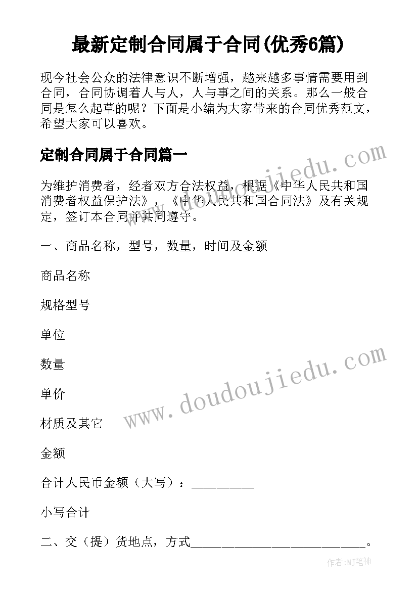 最新定制合同属于合同(优秀6篇)