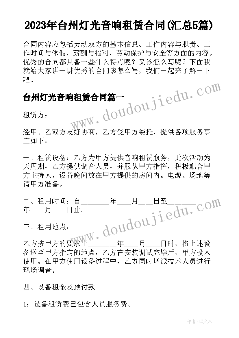2023年台州灯光音响租赁合同(汇总5篇)