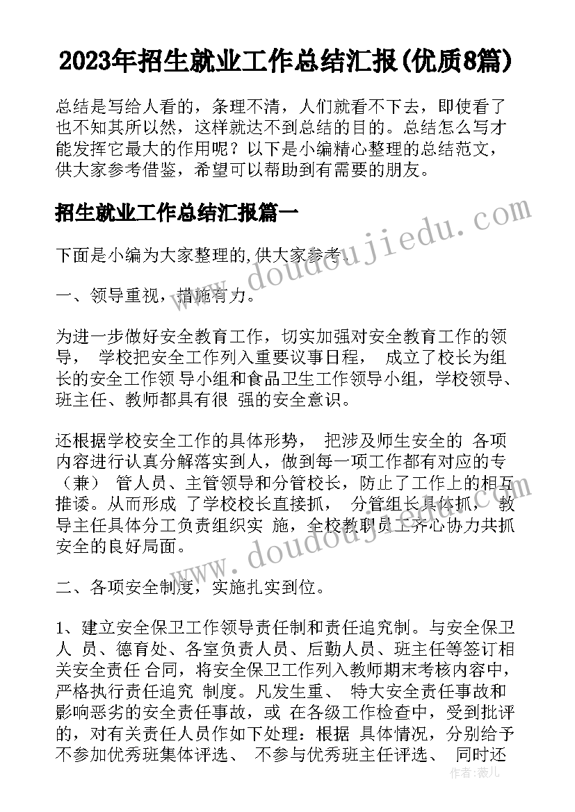 2023年招生就业工作总结汇报(优质8篇)