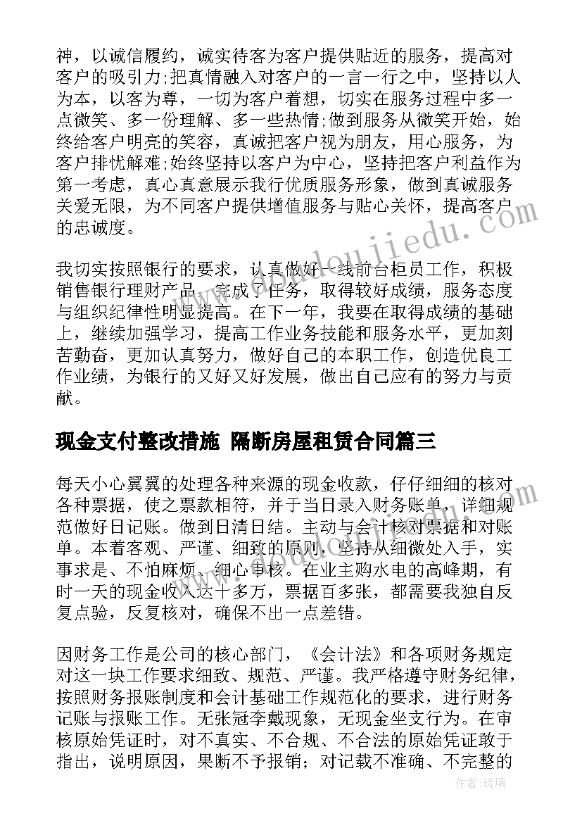 最新现金支付整改措施 隔断房屋租赁合同(实用9篇)