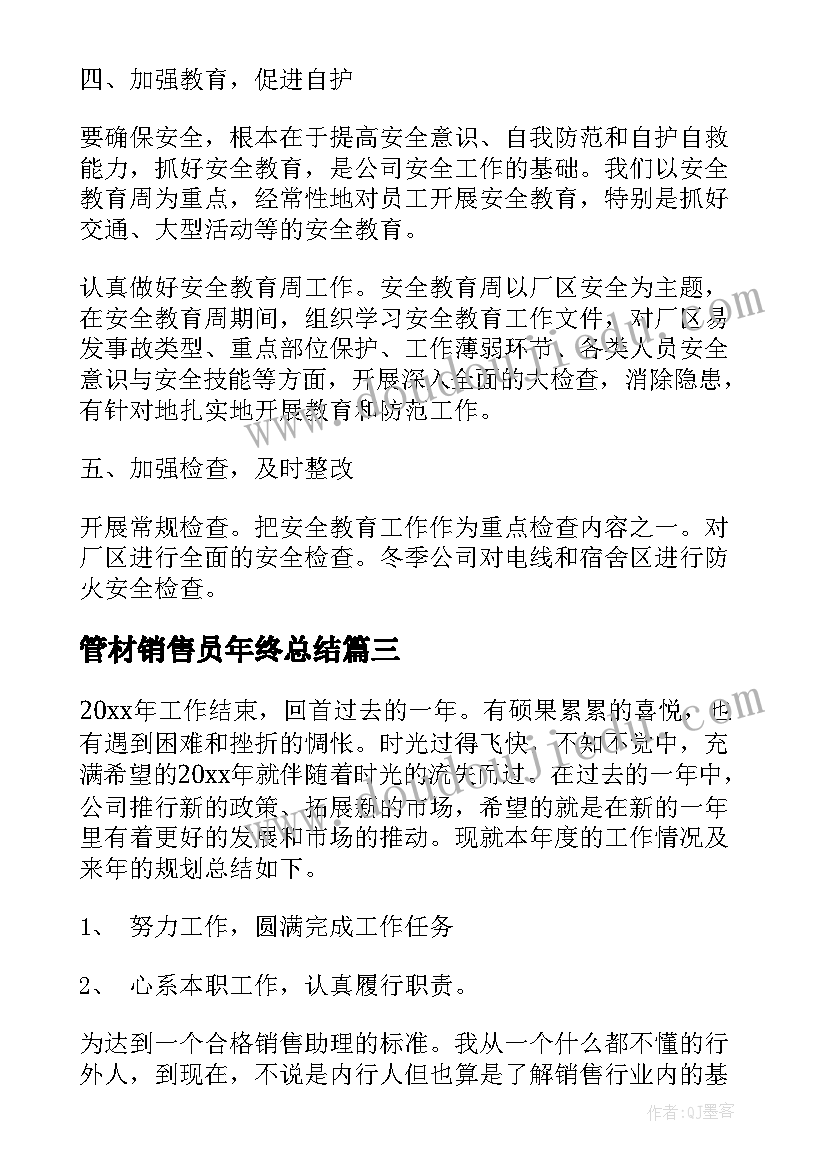 2023年管材销售员年终总结(模板7篇)