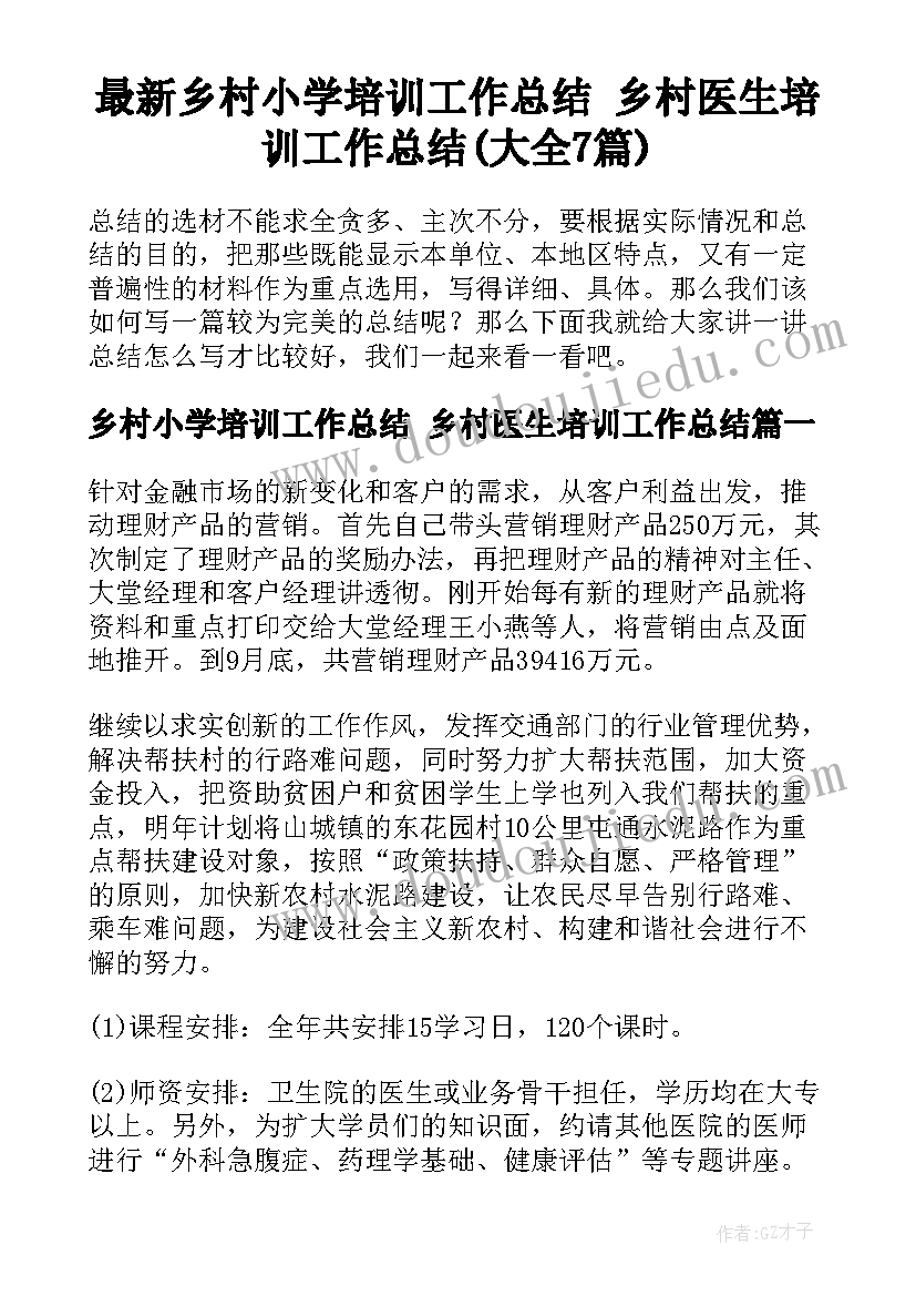 最新乡村小学培训工作总结 乡村医生培训工作总结(大全7篇)