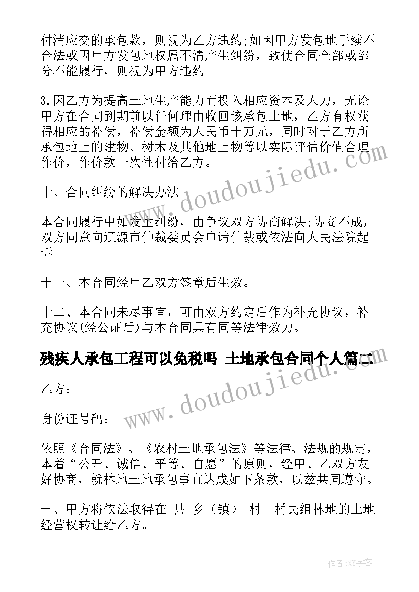 2023年残疾人承包工程可以免税吗 土地承包合同个人(实用8篇)