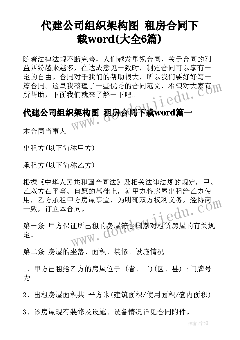 代建公司组织架构图 租房合同下载word(大全6篇)