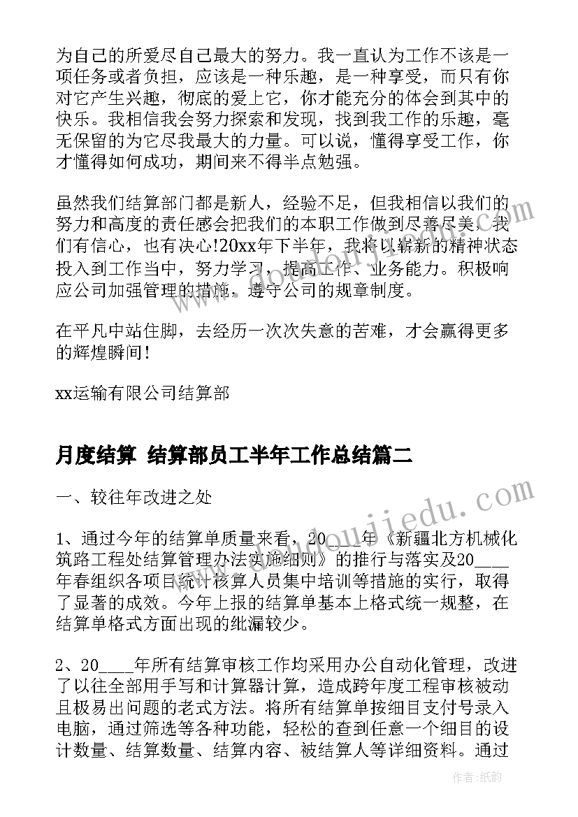 最新月度结算 结算部员工半年工作总结(实用8篇)