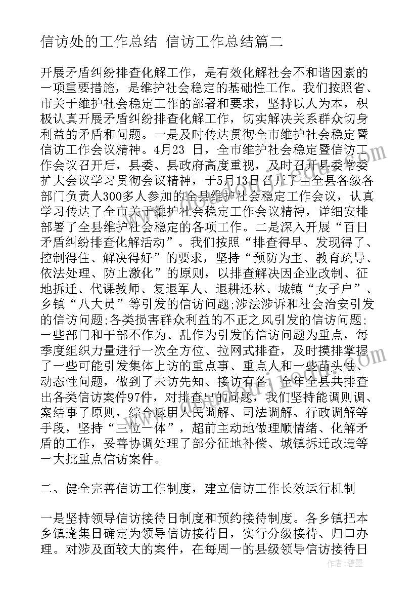 2023年信访处的工作总结 信访工作总结(实用8篇)