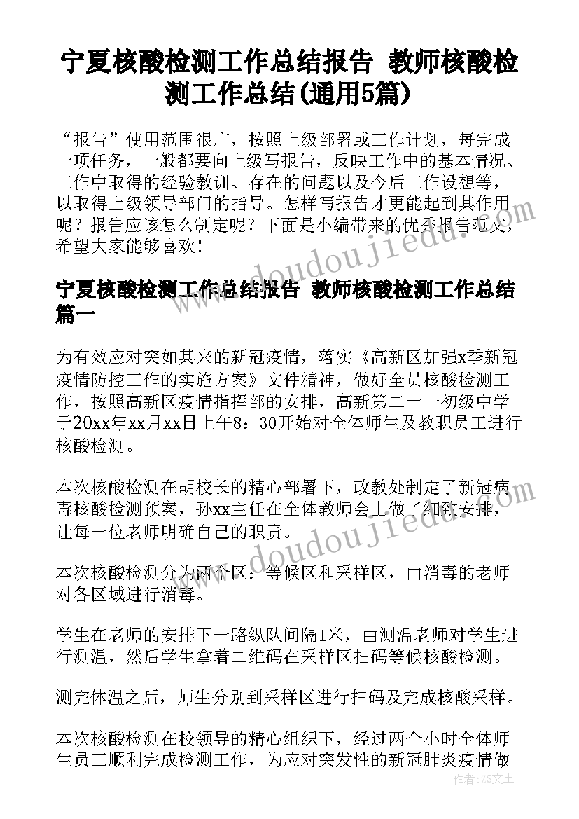 宁夏核酸检测工作总结报告 教师核酸检测工作总结(通用5篇)