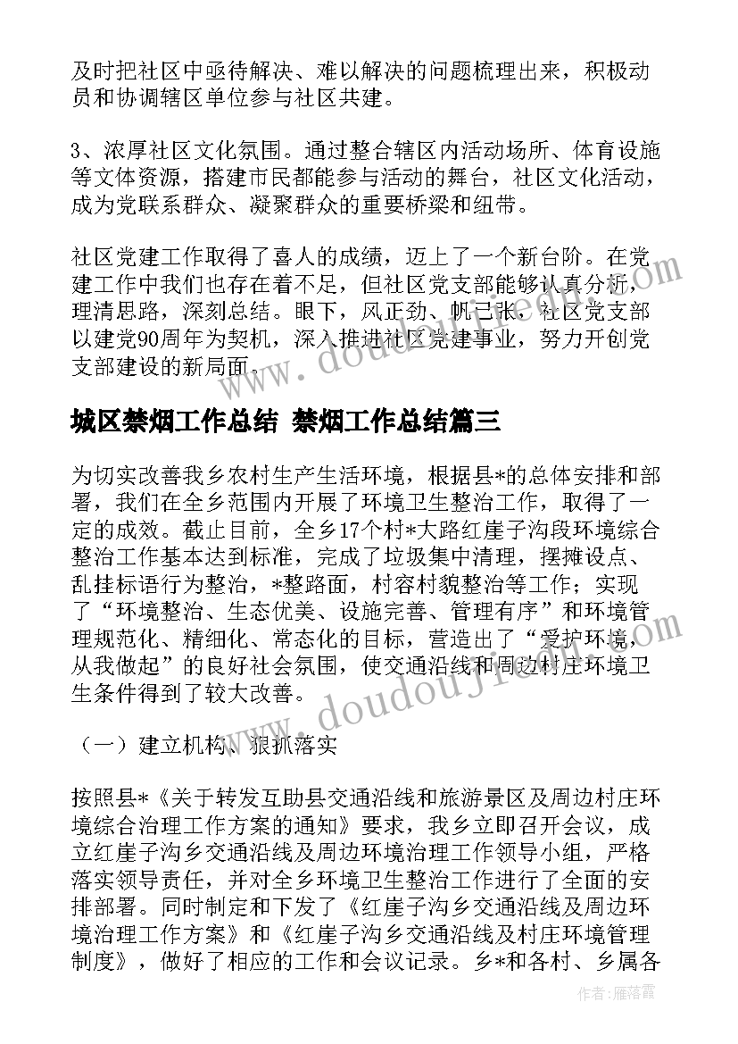 最新城区禁烟工作总结 禁烟工作总结(精选5篇)