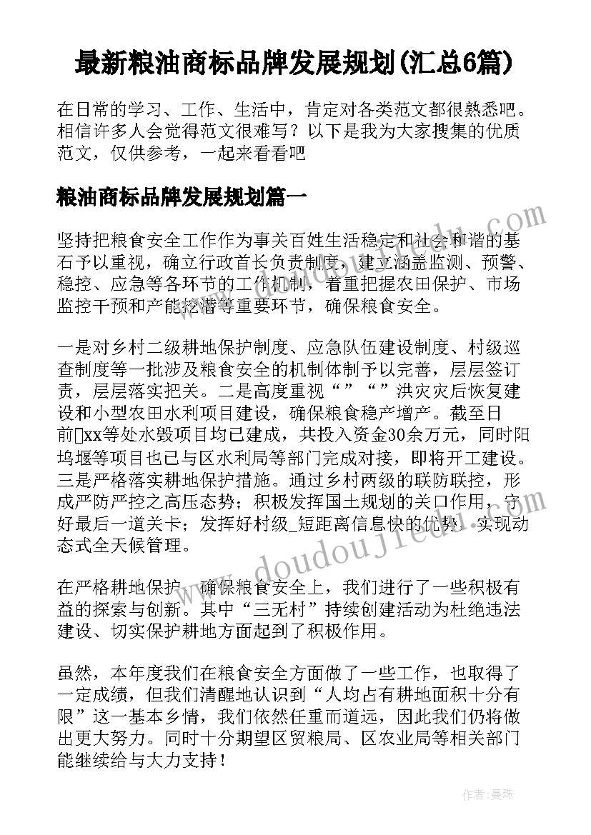 最新粮油商标品牌发展规划(汇总6篇)