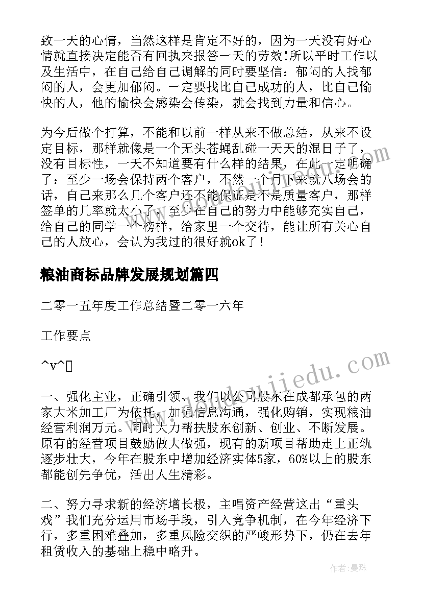 最新粮油商标品牌发展规划(汇总6篇)