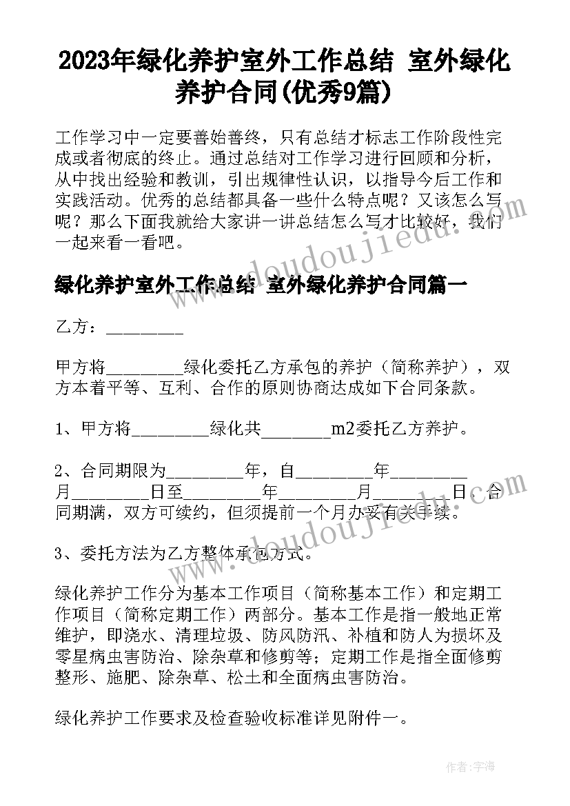 2023年绿化养护室外工作总结 室外绿化养护合同(优秀9篇)