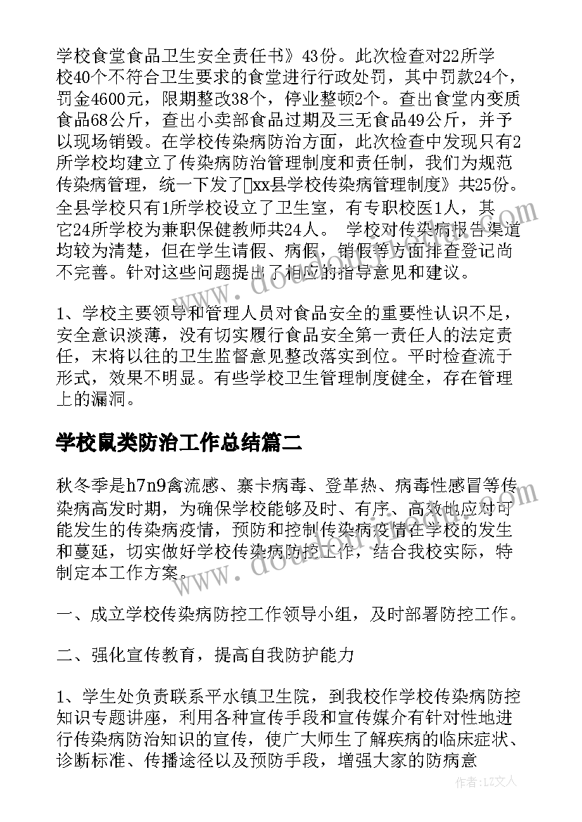 2023年学校鼠类防治工作总结(大全5篇)