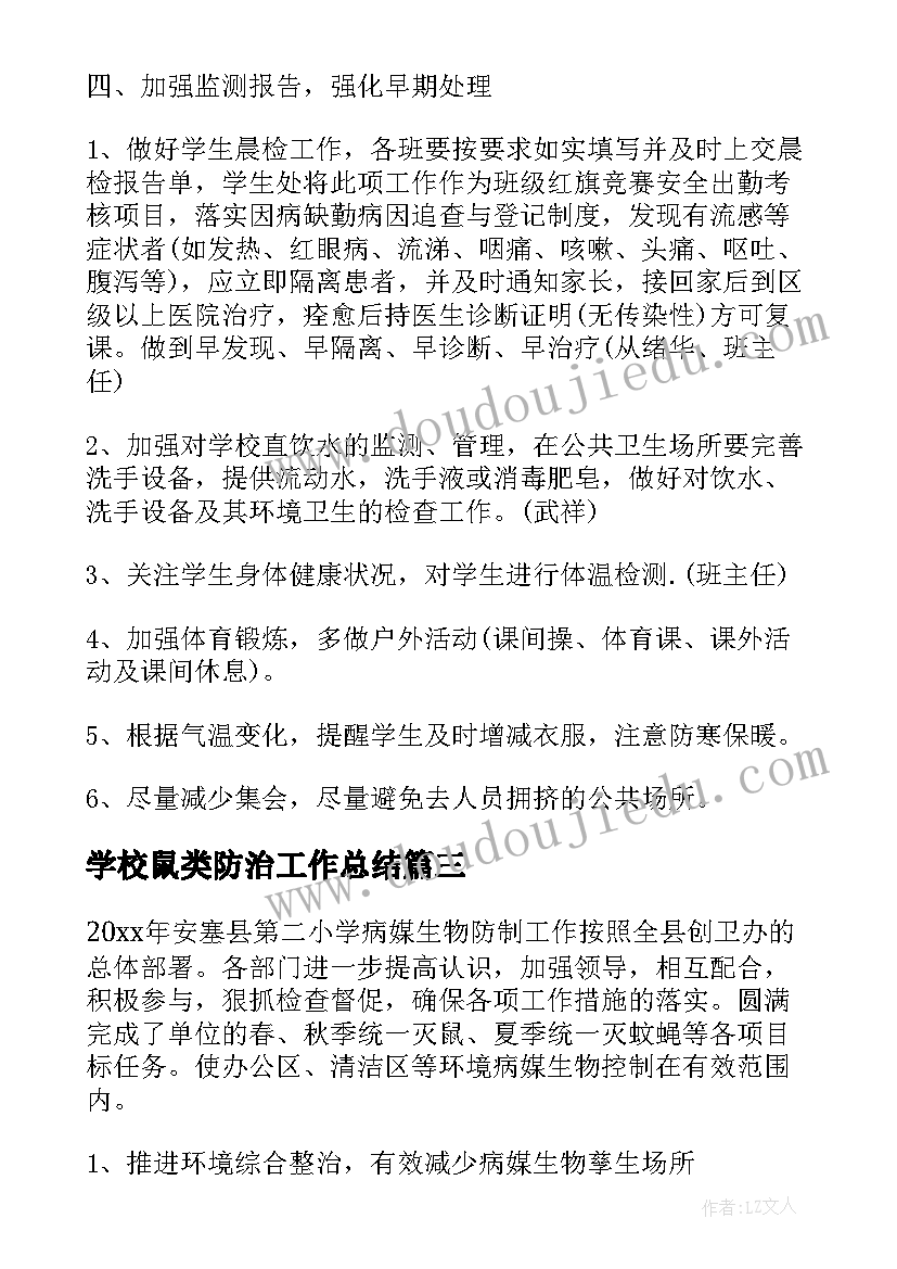 2023年学校鼠类防治工作总结(大全5篇)