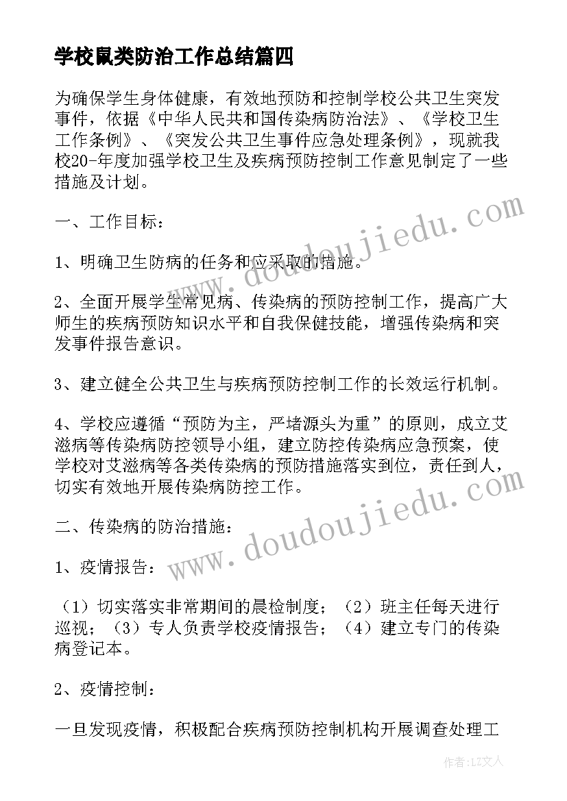 2023年学校鼠类防治工作总结(大全5篇)