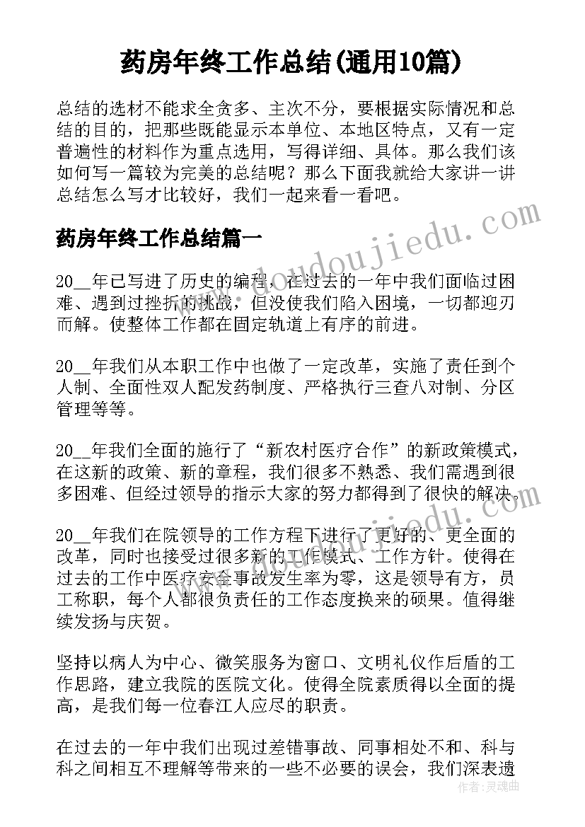 药房年终工作总结(通用10篇)