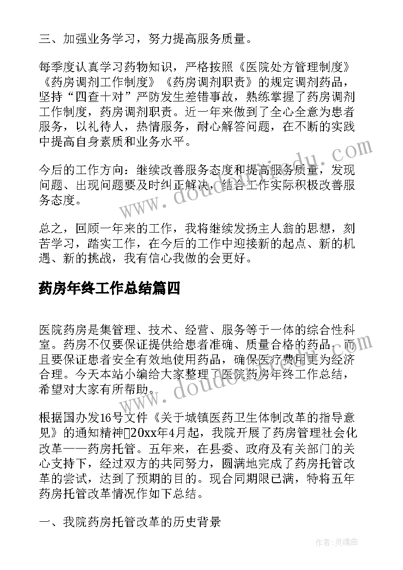 药房年终工作总结(通用10篇)