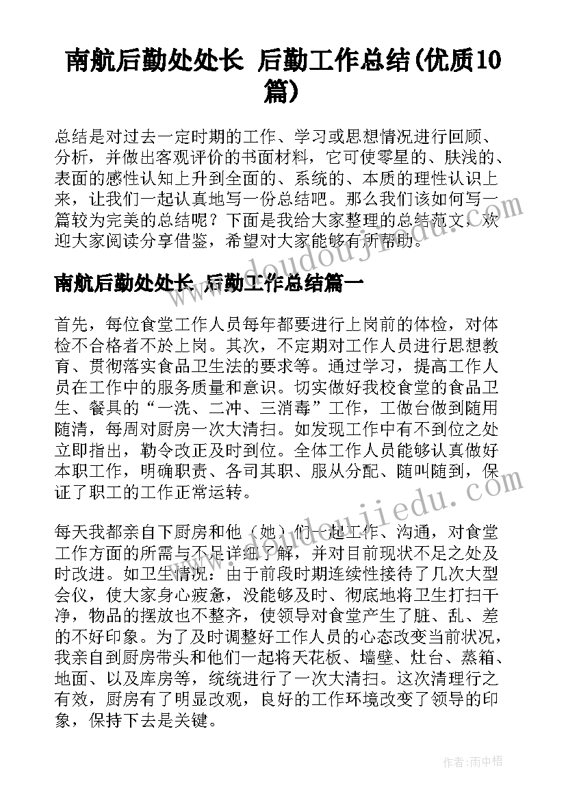 南航后勤处处长 后勤工作总结(优质10篇)